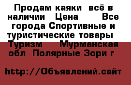 Продам каяки, всё в наличии › Цена ­ 1 - Все города Спортивные и туристические товары » Туризм   . Мурманская обл.,Полярные Зори г.